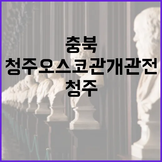 충북 사진예술의 새로운 장, 청주오스코관 개관전