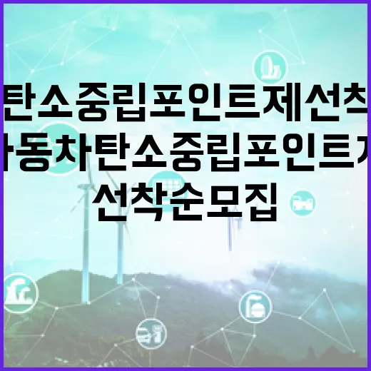 충남 자동차 탄소중립포인트제 선착순 모집 시작