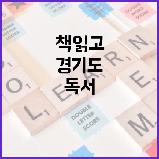 책 읽고 포인트 쌓는 경기도 독서 프로젝트