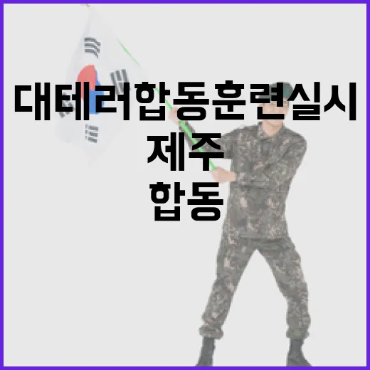 제주서 첫 도서지역 대테러 합동훈련 실시