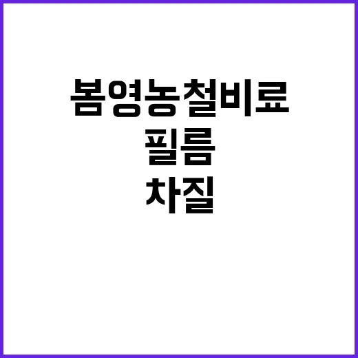 봄 영농철 비료·필…