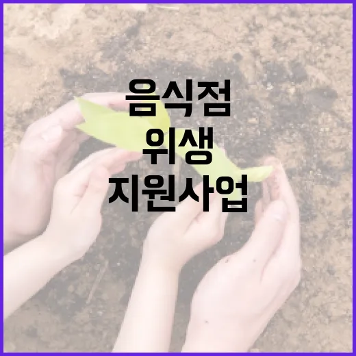 제주시 음식점 위생·접근성 지원 사업 시작