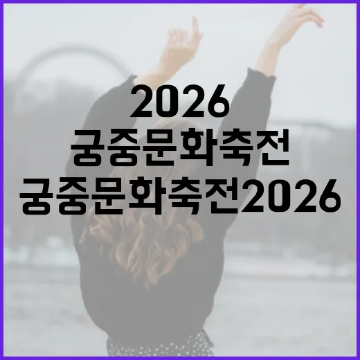 궁중문화축전 2026, 조선 왕실 체험의 장