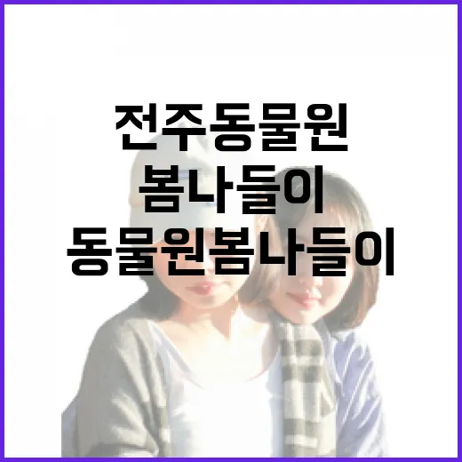 전주동물원 봄나들이 완벽 가이드