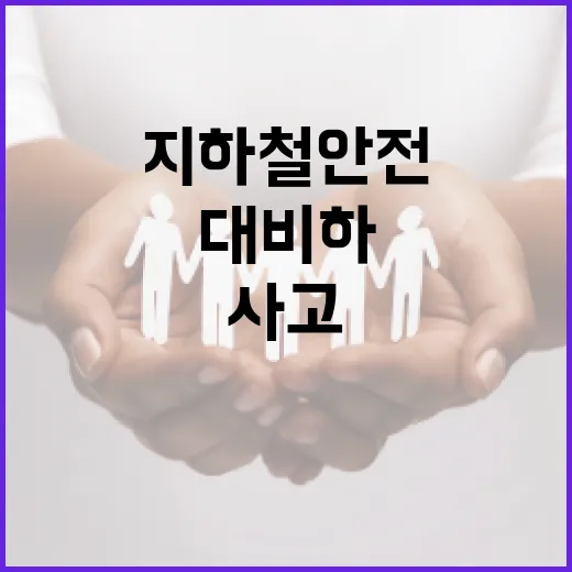 지하철 안전사고, 이렇게 대비하자