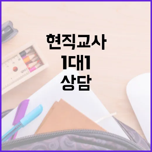 현직 교사 500명 대입 1대1 상담 지원 확대