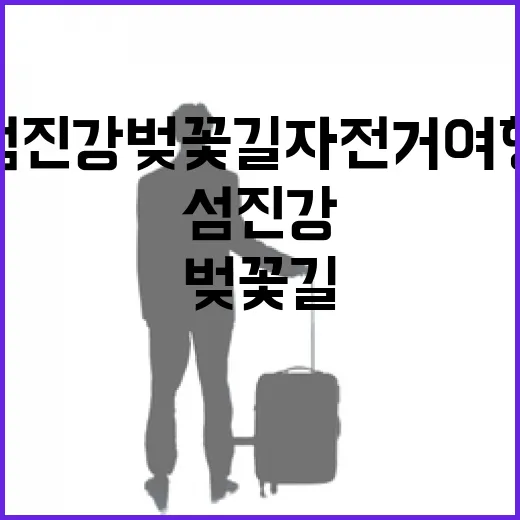 섬진강 벚꽃길 자전거 여행의 봄 풍경