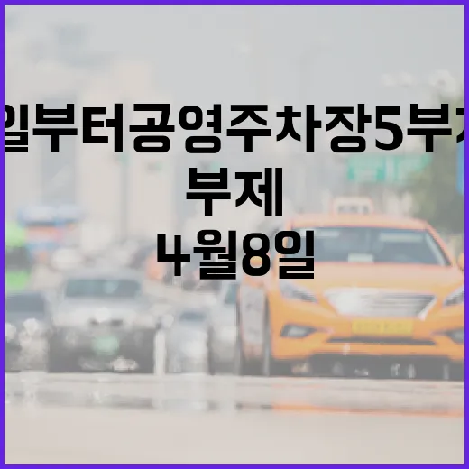 4월 8일부터 공영주차장 5부제 시행 안내