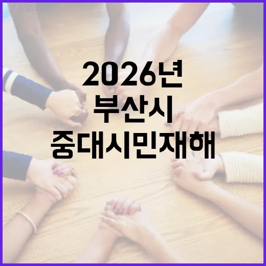부산시, 2026년 중대시민재해 예방 현장 점검 강화