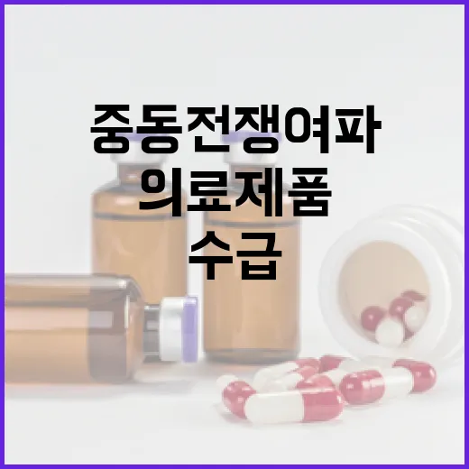 중동전쟁 여파 의료제품 수급 불안 엄정 대응