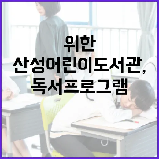산성어린이도서관, 아이들 위한 다채로운 독서 프로그램