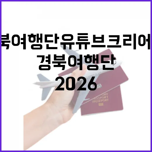 2026 경북여행단 유튜브 크리에이터 모집