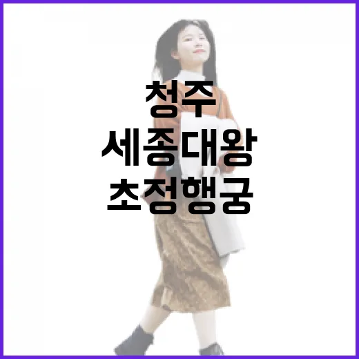 세종대왕의 숨결, 청주 초정행궁