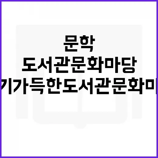 문학 향기 가득한 도서관 문화마당 현장