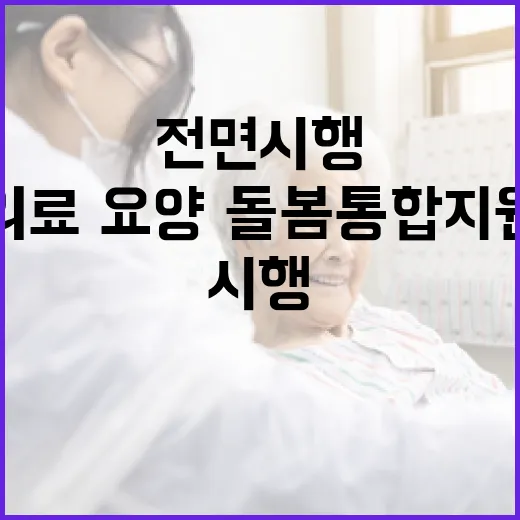 강원도 의료·요양·돌봄 통합지원 전면 시행