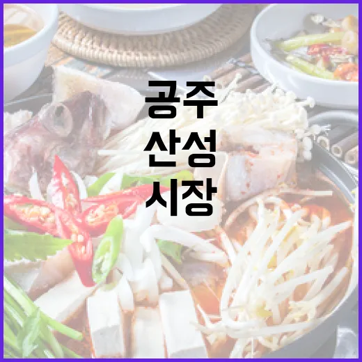 공주 산성시장 알밤 육회비빔밥 명소