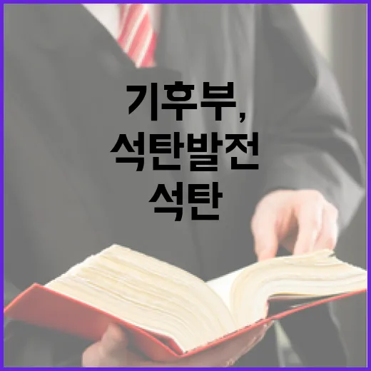 기후부, 40년 석탄발전 폐지 원칙 확고