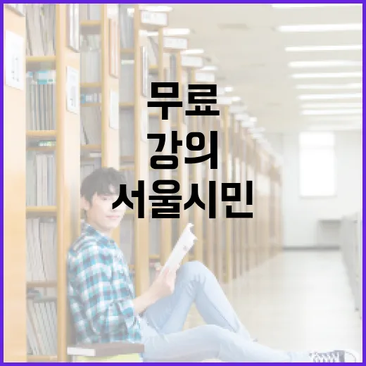 서울시민 무료 대학 강의 구독대학 총정리