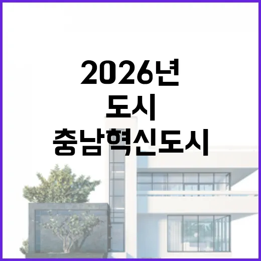 2026년 충남혁신도시, 신혼부부·학부모 최적지