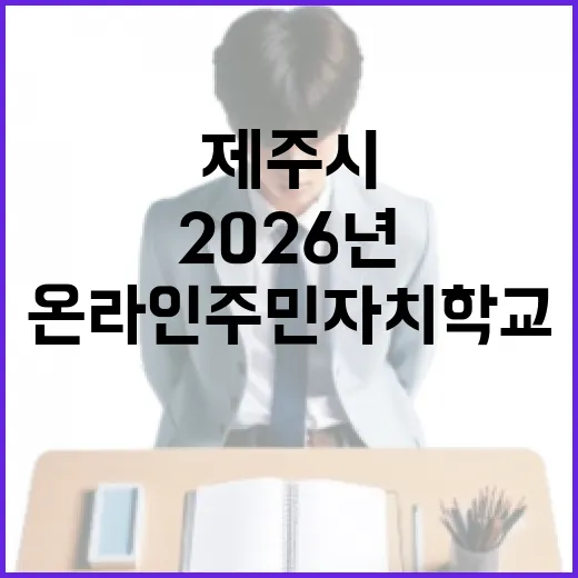 제주시 온라인 주민자치학교 2026년 개강