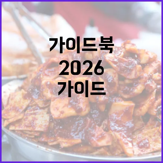 부산 맛의 진수, 2026 가이드북 출간