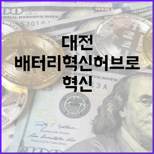 대전, 배터리 혁신 허브로 비상하다
