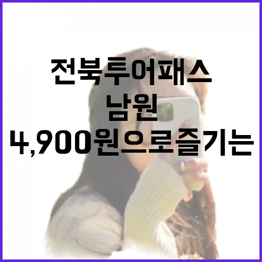 4,900원으로 즐기는 남원 전북투어패스