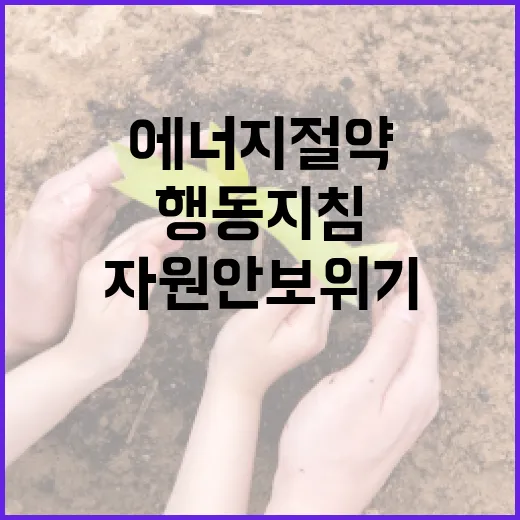 자원안보 위기 속 에너지 절약 행동 지침