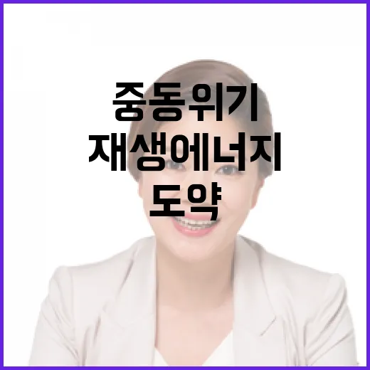 중동 위기 속 재생에너지 도약 전략