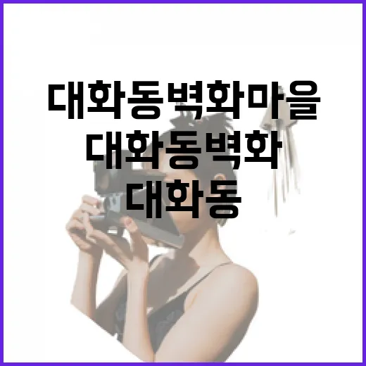 대화동 벽화마을 골목길 산책