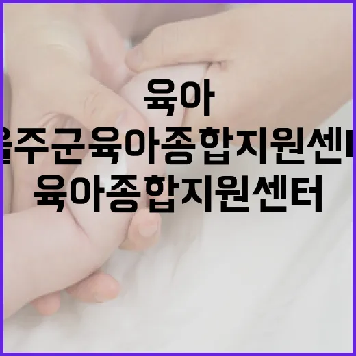 울주군 육아종합지원센터 완벽 가이드