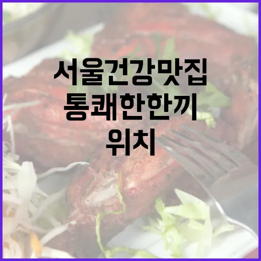 서울 건강 맛집 통쾌한 한끼 위치 공개