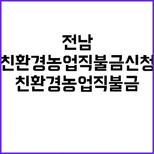 전남 친환경 농업 …