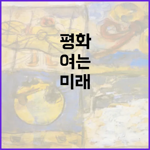 평화의 빛, 미래를 여는 예술의 동행