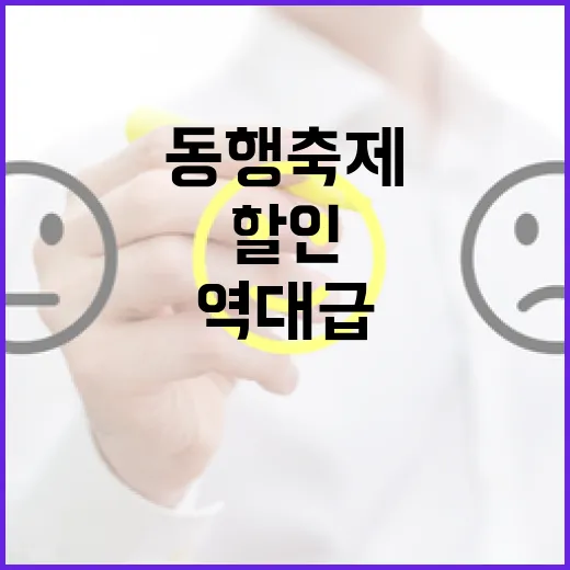 역대급 할인, 동행 축제 개막