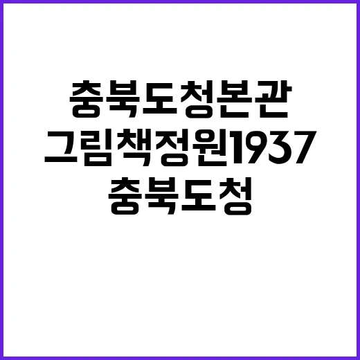 충북도청 본관, 그…