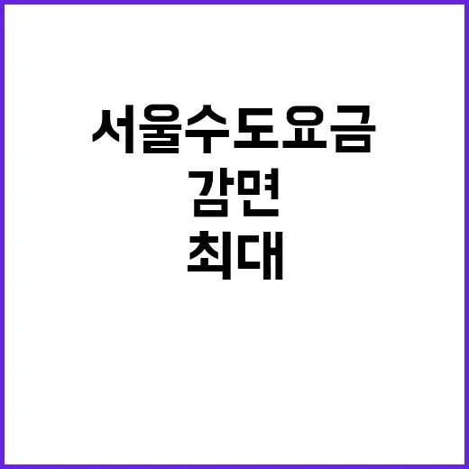 서울 수도요금 최대…