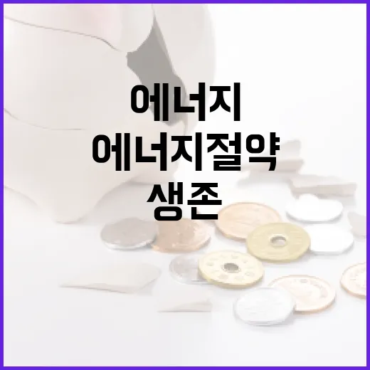 에너지 절약, 국가 생존 위한 필수 과제