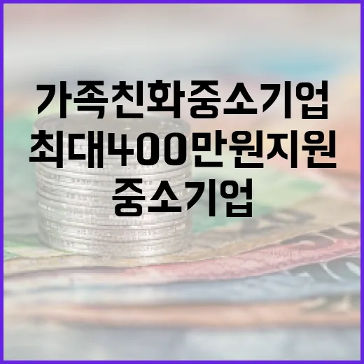최대 400만 원 지원 가족친화 중소기업 모집