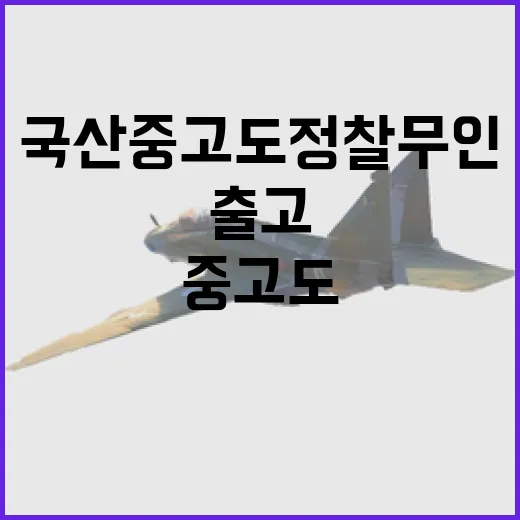 국산 중고도정찰 무인항공기 첫 출고, 90% 국산화 달성