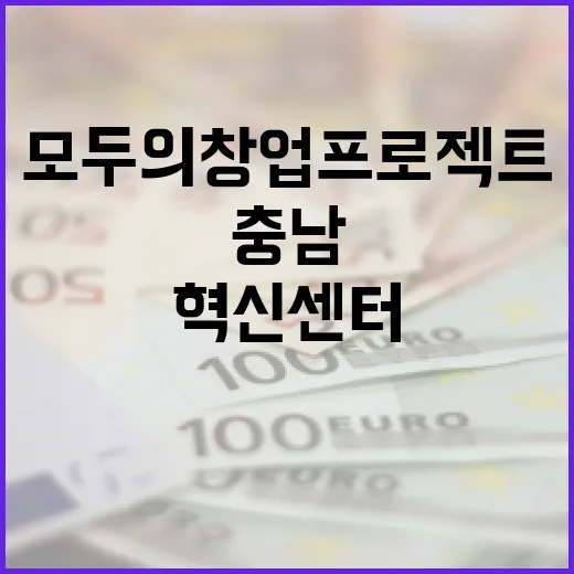충남혁신센터, 모두의 창업 프로젝트 참여자 모집