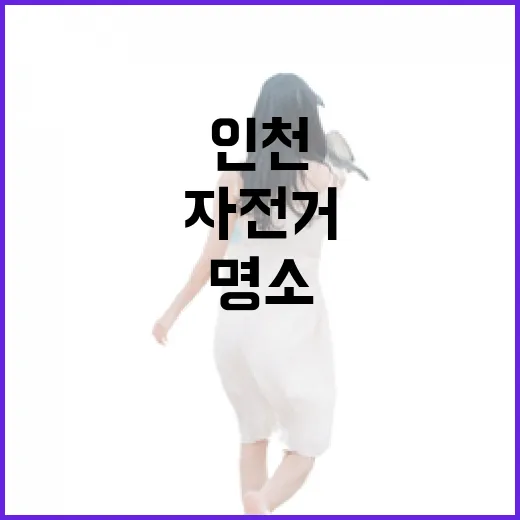 인천 봄맞이 자전거 명소 두 곳