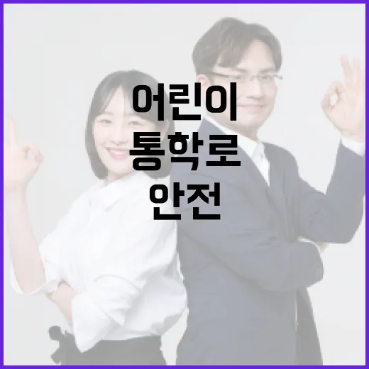 210억 투입 어린이 안전 통학로 대폭 강화