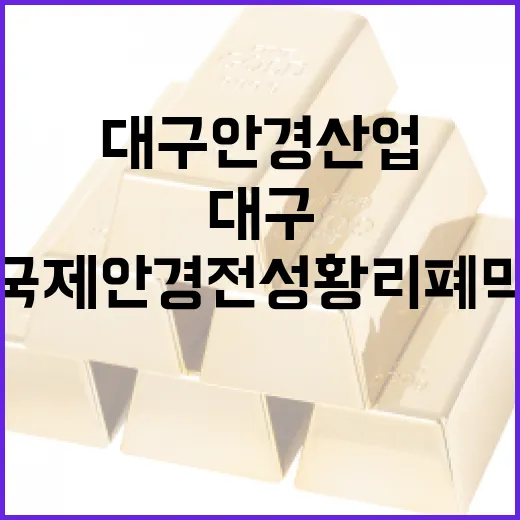 대구 안경산업, 2026 국제안경전 성황리 폐막