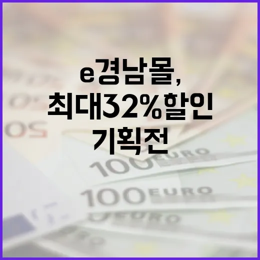 e경남몰, 최대 32% 할인 대규모 기획전