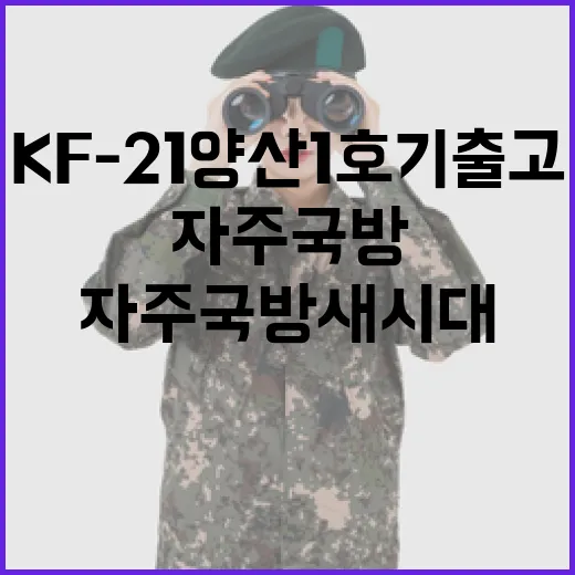 KF-21 양산 1호기 출고, 자주국방 새 시대 열다