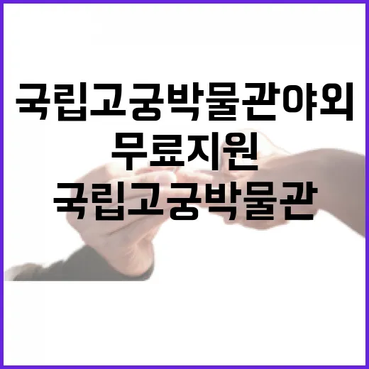 국립고궁박물관 야외 결혼식장 무료 지원