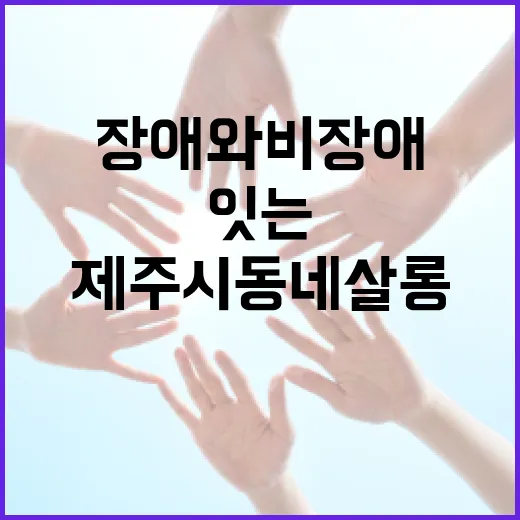 장애와 비장애 잇는 제주시 동네살롱 개소