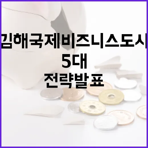 김해 국제 비즈니스 도시 5대 전략 발표