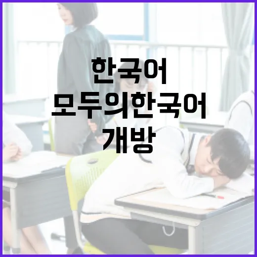 이주배경학생 위한 모두의 한국어 전면 개방